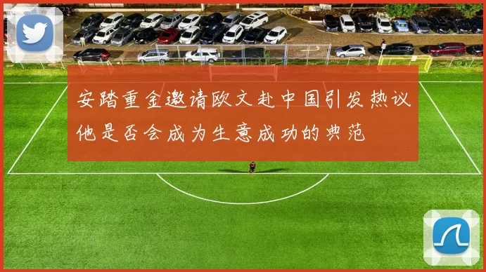安踏重金邀请欧文赴中国引发热议他是否会成为生意成功的典范
