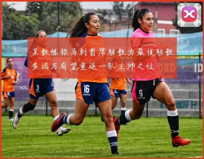 某教练称马刺首席助教为最佳助教多诺万有望重返一队主帅之位