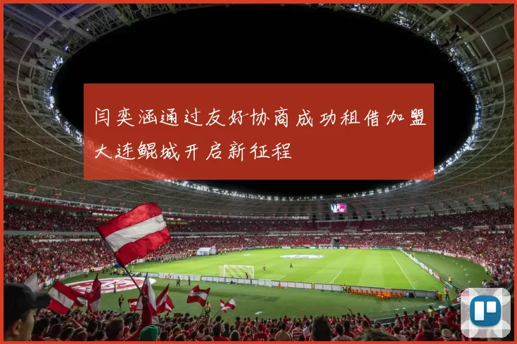 闫奕涵通过友好协商成功租借加盟大连鲲城开启新征程