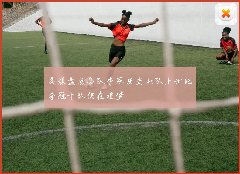 美媒盘点各队夺冠历史七队上世纪夺冠十队仍在追梦
