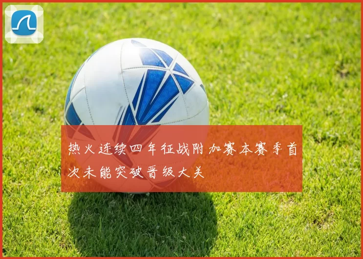 热火连续四年征战附加赛本赛季首次未能突破晋级大关